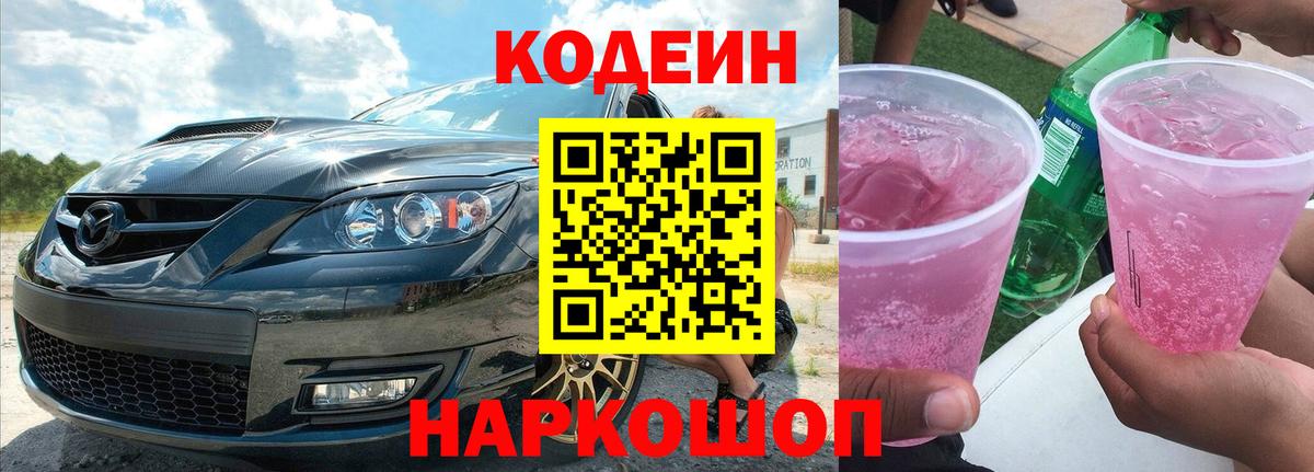 Чайковский  Кодеин Purple Drank  Вход с VPN 